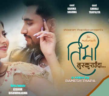 तिमी मुस्कुराउँदा गीतको भिडियो सार्वजनिक